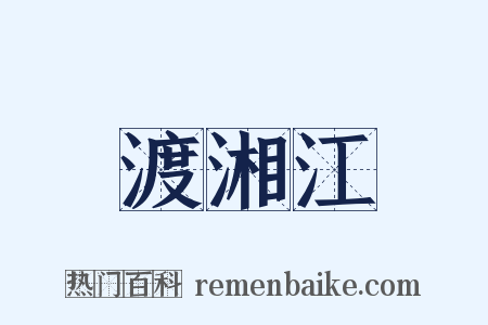 渡湘江是什么意思的图片